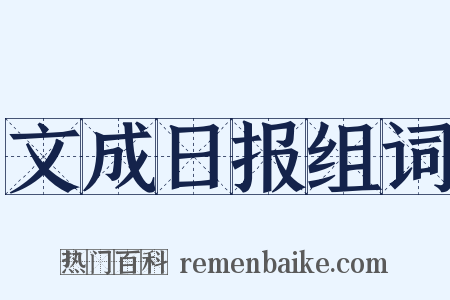 文成日报组词是什么意思的图片